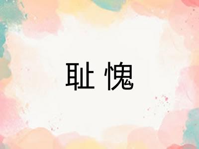 耻愧