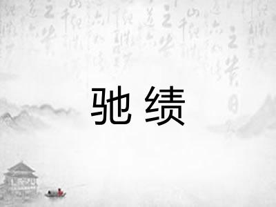 驰绩