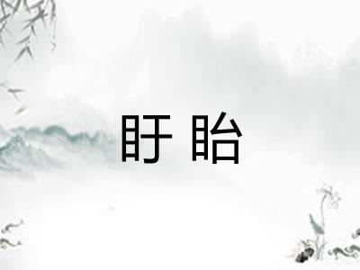 盱眙