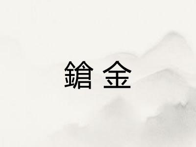 鎗金