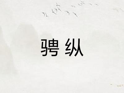 骋纵