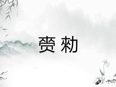赍勑 赍勑