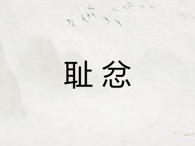 耻忿 耻忿