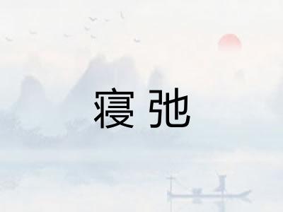 寝弛 寝弛