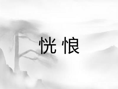 恍悢