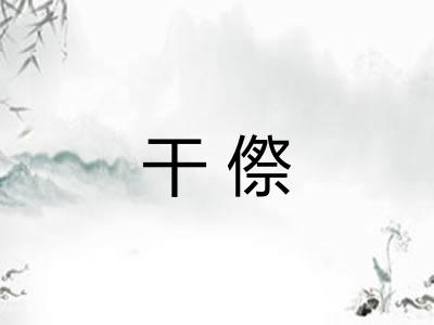 干傺