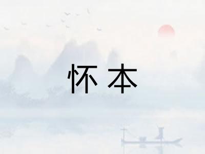 怀本