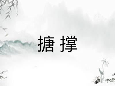 搪撑