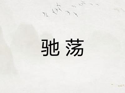 驰荡