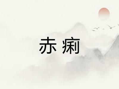 赤痢