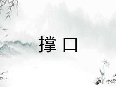 撑口