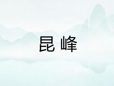 昆峰