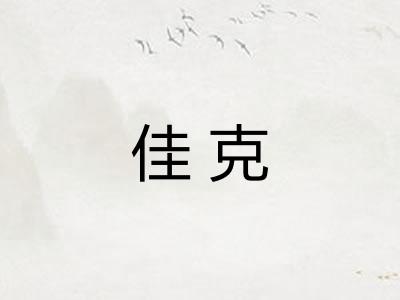 佳克 佳克