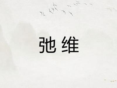 弛维 弛维