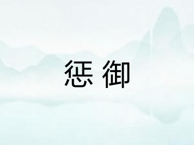 惩御