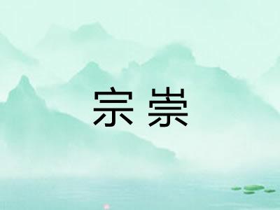 宗崇