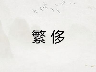 繁侈