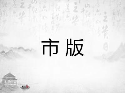 市版 市版