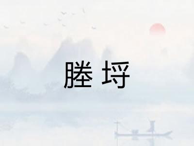 塍埒