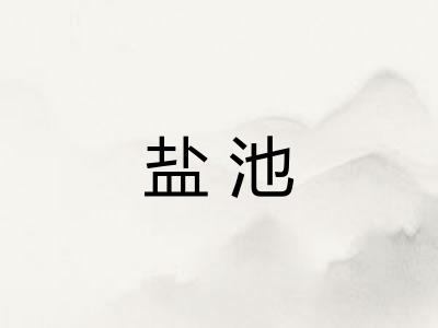 盐池