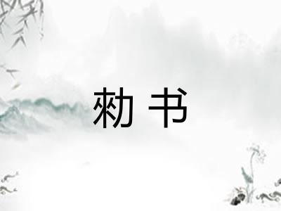 勑书 勑书
