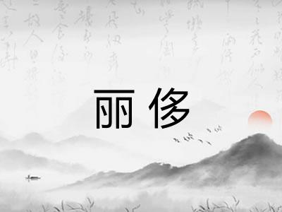 丽侈