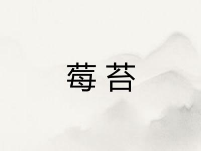 莓苔 莓苔