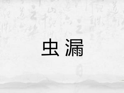 虫漏 虫漏