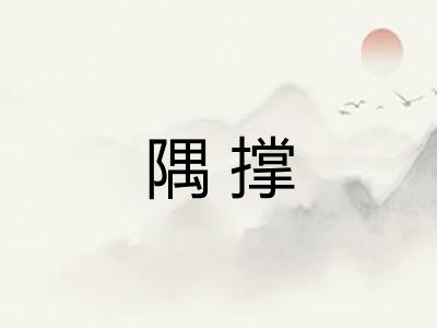 隅撑