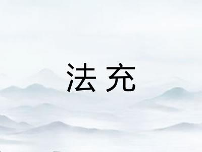 法充