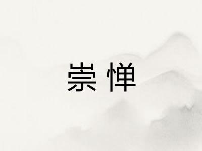 崇惮