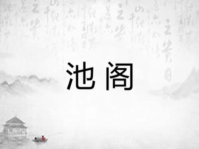池阁