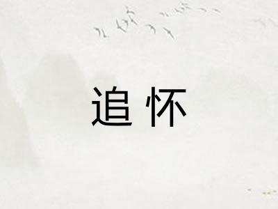 追怀