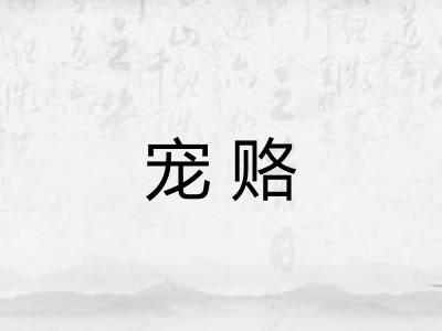 宠赂