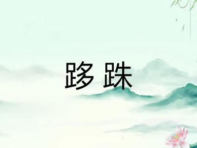 跢跦