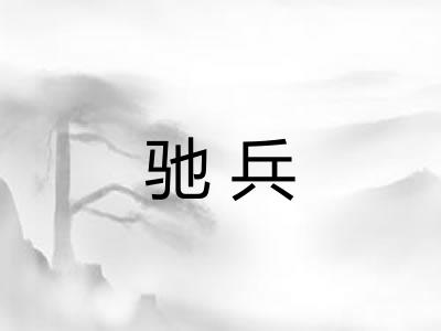 驰兵