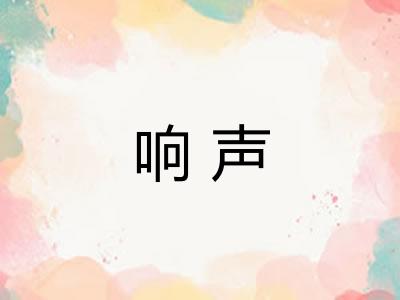 响声