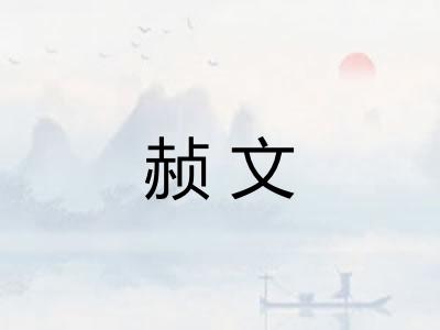 赪文 赪文