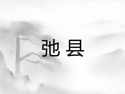 弛县