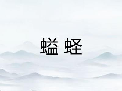 螠蛏 螠蛏