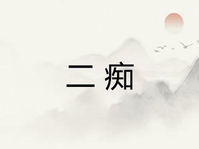 二痴
