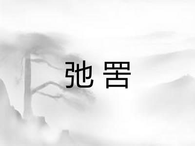 弛罟