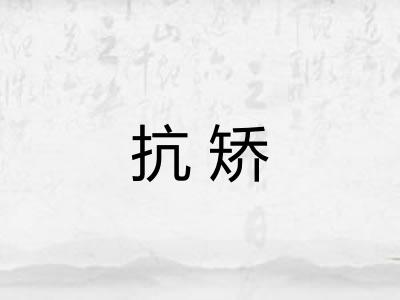 抗矫 抗矫