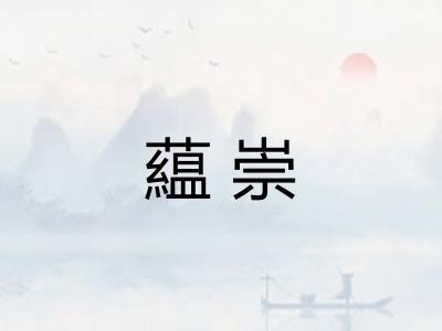 藴崇