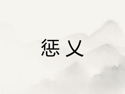 惩乂 惩乂
