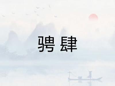 骋肆