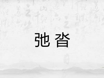弛沓