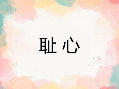 耻心