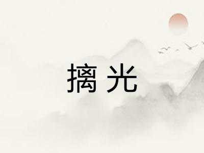 摛光