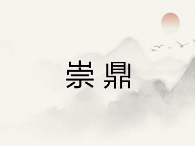 崇鼎 崇鼎